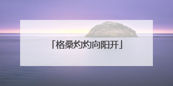 格桑灼灼向阳开