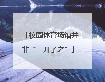 校园体育场馆并非“一开了之”