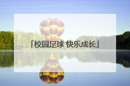 校园足球 快乐成长