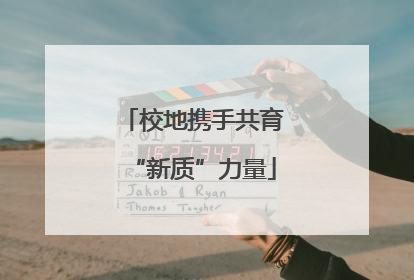 校地携手共育“新质”力量