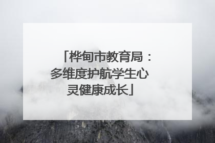桦甸市教育局：多维度护航学生心灵健康成长