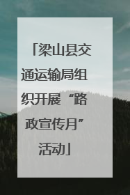 梁山县交通运输局组织开展“路政宣传月”活动