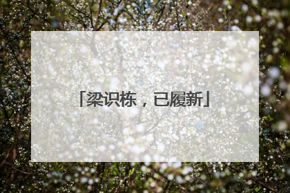 梁识栋，已履新
