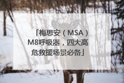 梅思安（MSA）M8呼吸器，四大高危救援场景必备