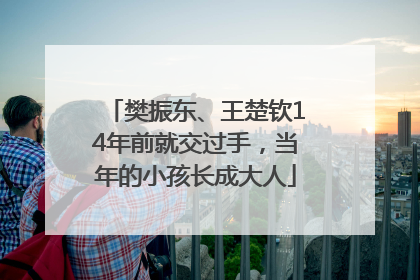 樊振东、王楚钦14年前就交过手，当年的小孩长成大人