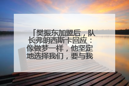 樊振东加盟后，队长弗朗西斯卡回应：像做梦一样，他坚定地选择我们，要与我们一起夺冠