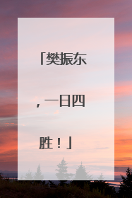 樊振东，一日四胜！
