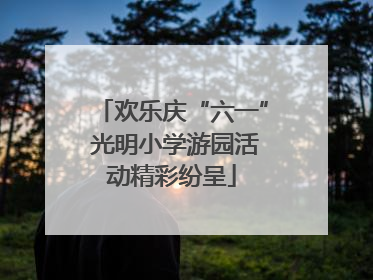 欢乐庆“六一” 光明小学游园活动精彩纷呈
