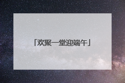 欢聚一堂迎端午