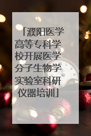 濮阳医学高等专科学校开展医学分子生物学实验室科研仪器培训