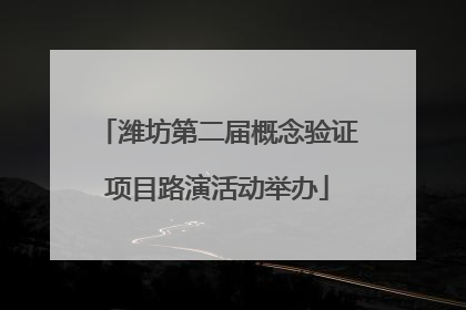 潍坊第二届概念验证项目路演活动举办