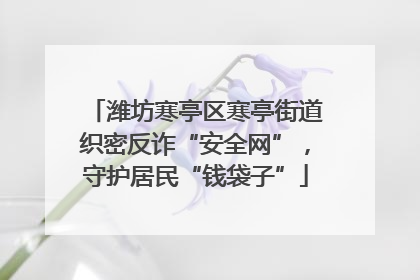 潍坊寒亭区寒亭街道织密反诈“安全网”，守护居民“钱袋子”