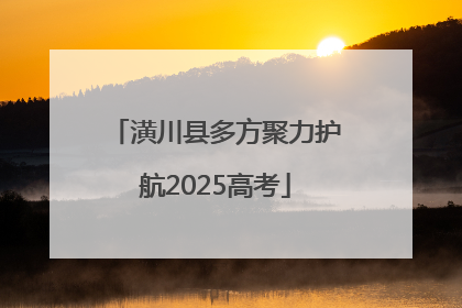 潢川县多方聚力护航2025高考