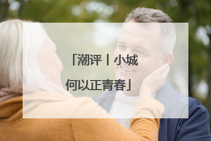 潮评丨小城何以正青春