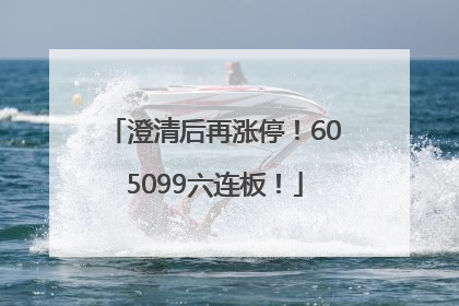 澄清后再涨停！605099六连板！