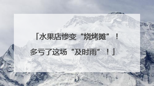 水果店惨变“烧烤摊”！多亏了这场“及时雨”！