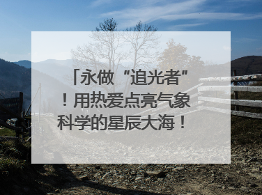 永做“追光者”！用热爱点亮气象科学的星辰大海！｜2025年气象科技活动周