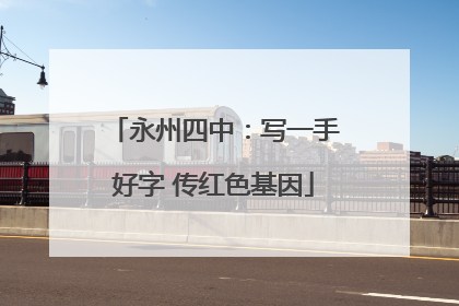 永州四中：写一手好字 传红色基因