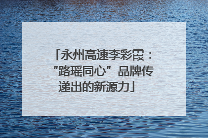 永州高速李彩霞：“路瑶同心”品牌传递出的新源力
