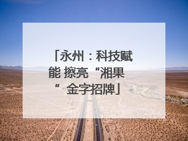 永州：科技赋能 擦亮“湘果”金字招牌