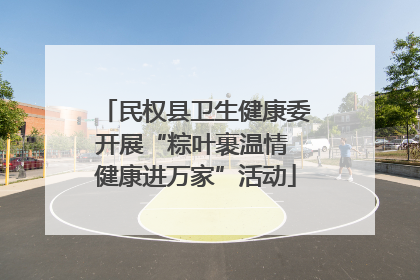 民权县卫生健康委开展“粽叶裹温情 健康进万家”活动
