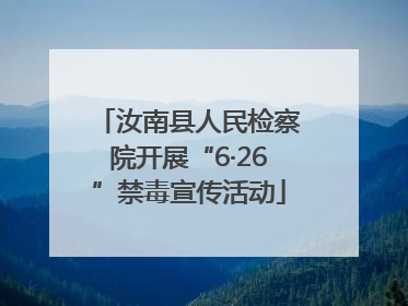 汝南县人民检察院开展“6·26”禁毒宣传活动