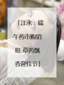 江永：端午药市购销旺 草药飘香迎佳节