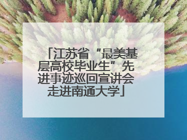 江苏省“最美基层高校毕业生”先进事迹巡回宣讲会走进南通大学