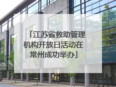 江苏省救助管理机构开放日活动在常州成功举办