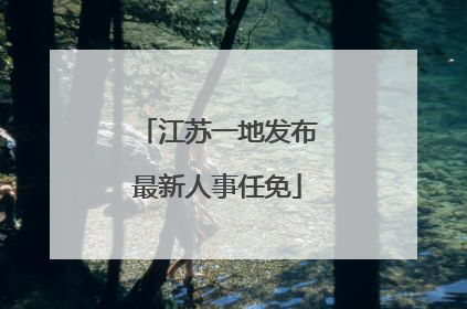 江苏一地发布最新人事任免