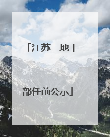 江苏一地干部任前公示