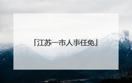 江苏一市人事任免