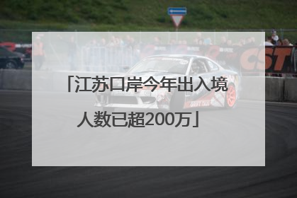 江苏口岸今年出入境人数已超200万