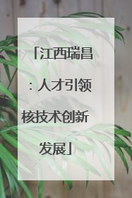 江西瑞昌：人才引领核技术创新发展
