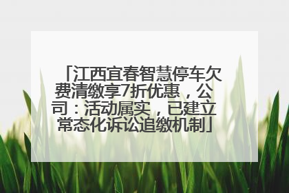 江西宜春智慧停车欠费清缴享7折优惠，公司：活动属实，已建立常态化诉讼追缴机制
