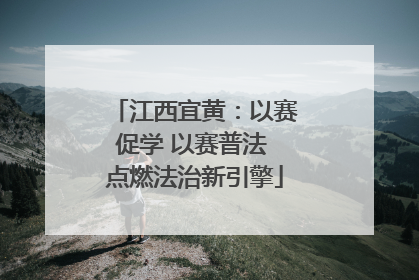 江西宜黄：以赛促学 以赛普法 点燃法治新引擎