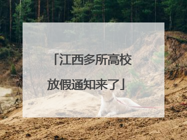 江西多所高校放假通知来了