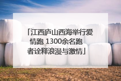 江西庐山西海举行爱情跑 1300余名跑者诠释浪漫与激情