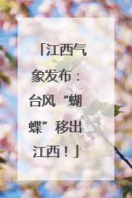 江西气象发布：台风“蝴蝶”移出江西！