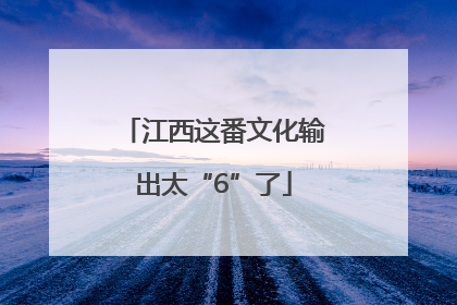 江西这番文化输出太“6”了