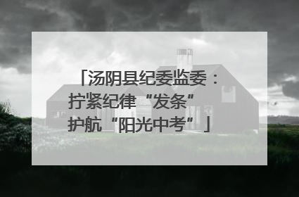汤阴县纪委监委：拧紧纪律“发条” 护航“阳光中考”
