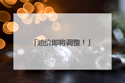 油价即将调整！