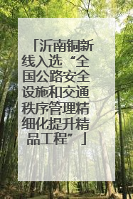 沂南铜新线入选“全国公路安全设施和交通秩序管理精细化提升精品工程”