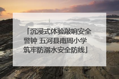 沉浸式体验敲响安全警钟 五河县南周小学筑牢防溺水安全防线