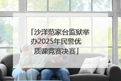 沙洋范家台监狱举办2025年民警优质课竞赛决赛