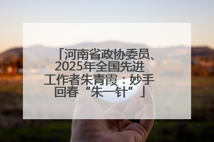 河南省政协委员、2025年全国先进工作者朱青霞：妙手回春“朱一针”