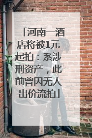 河南一酒店将被1元起拍：系涉刑资产，此前曾因无人出价流拍