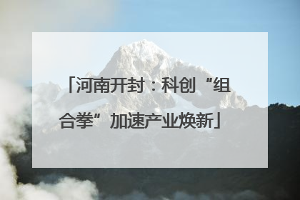 河南开封：科创“组合拳”加速产业焕新