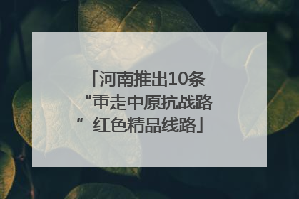 河南推出10条“重走中原抗战路”红色精品线路