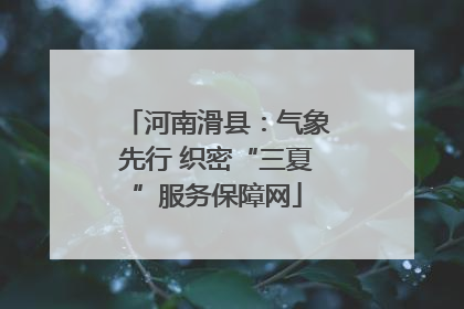河南滑县：气象先行 织密“三夏”服务保障网